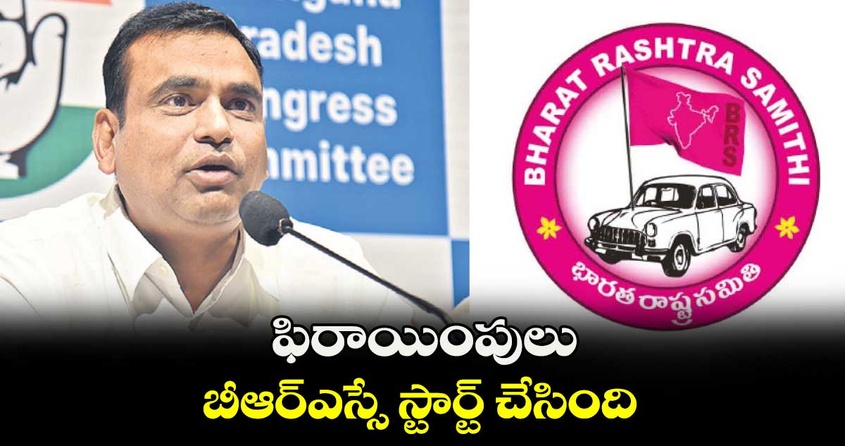 ఫిరాయింపులు బీఆర్ఎస్సే స్టార్ట్ చేసింది : ఎంపీ అనిల్ కుమార్ యాదవ్