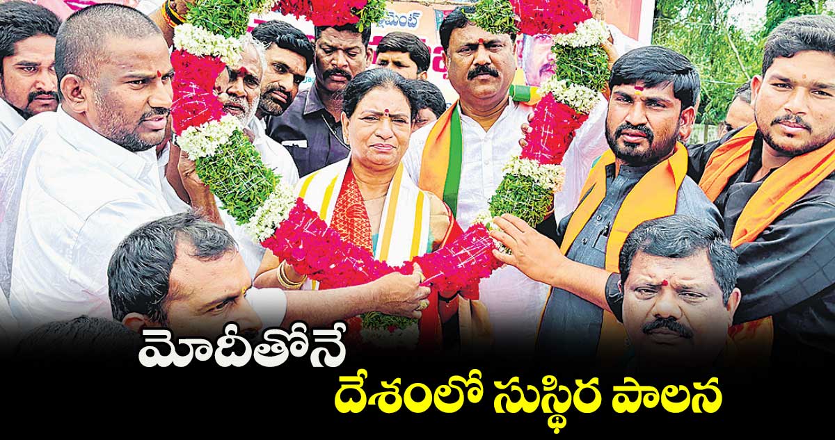 మోదీతోనే దేశంలో సుస్థిర పాలన : ఎంపీ డీకే అరుణ