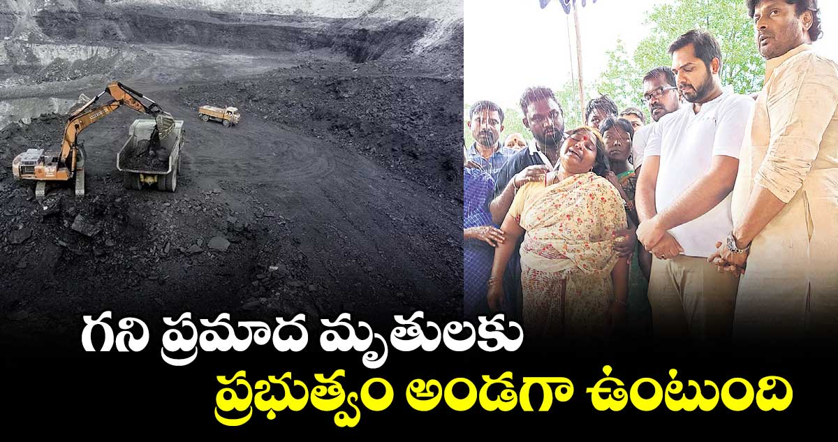 గని ప్రమాద మృతులకు ప్రభుత్వం అండగా ఉంటుంది : గడ్డం వంశీకృష్ణ