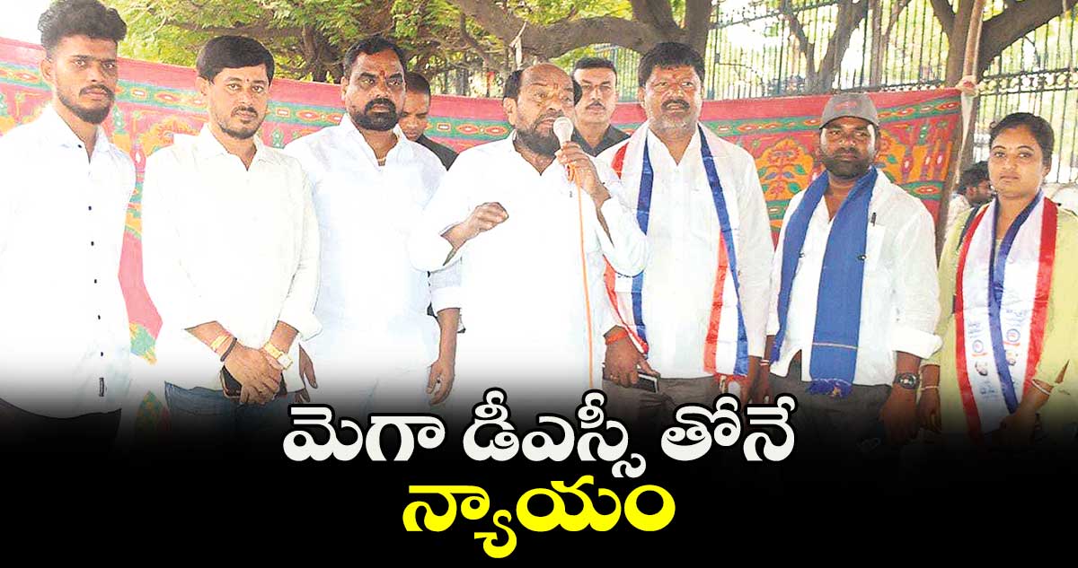 మెగా డీఎస్సీ తోనే న్యాయం : ఎంపీ ఆర్. కృష్ణయ్య 