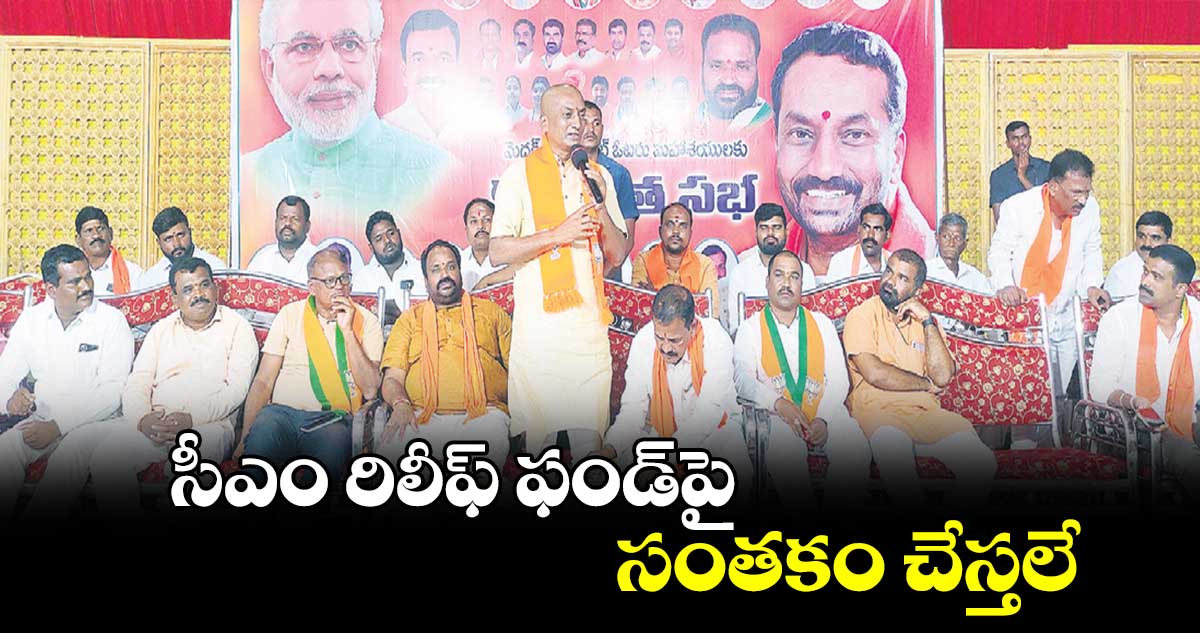 సీఎం రిలీఫ్​ ఫండ్​పై సంతకం చేస్తలే : ఎంపీ రఘునందన్​ రావు​