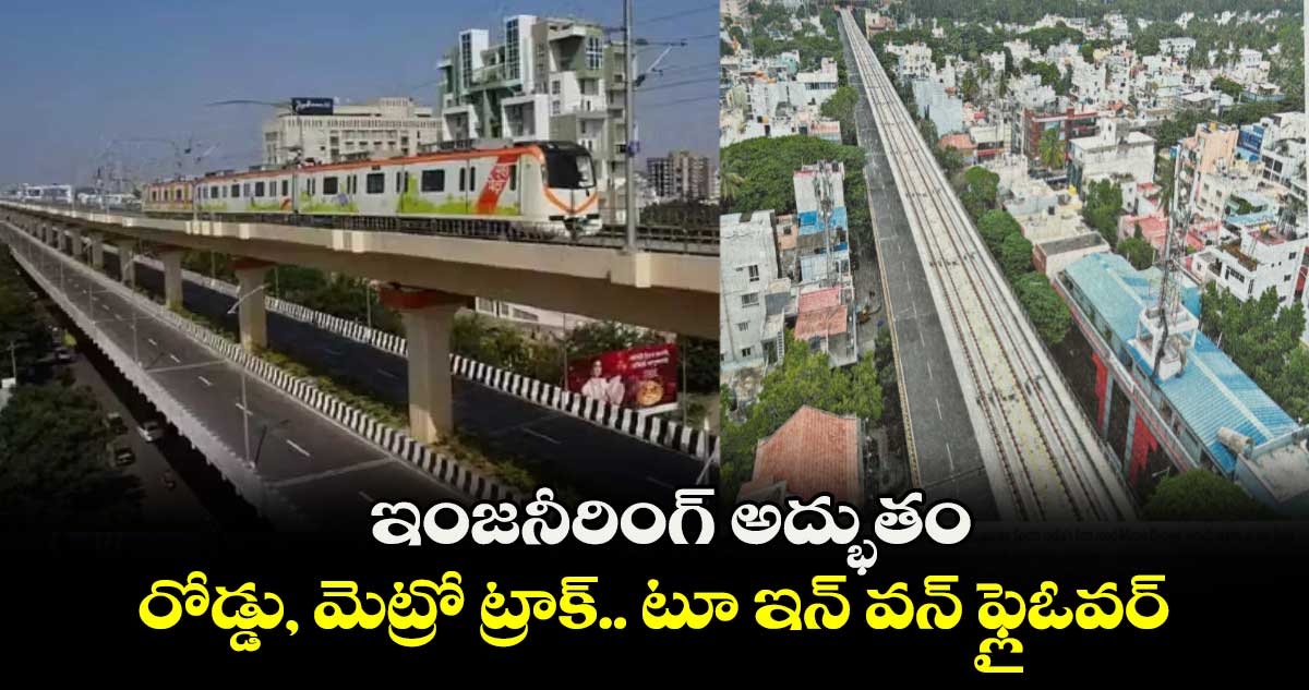 ఇంజనీరింగ్ అద్భుతం: రోడ్డు, మెట్రో ట్రాక్.. టూ ఇన్ వన్ ఫ్లైఓవర్..