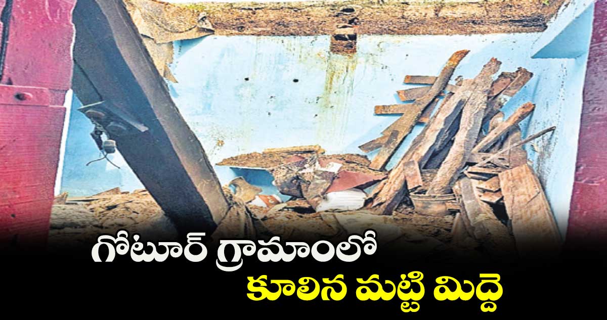  గోటూర్  గ్రామాంలో కూలిన మట్టి మిద్దె