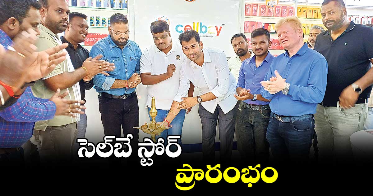 సెల్‌‌‌‌బే స్టోర్ ప్రారంభం