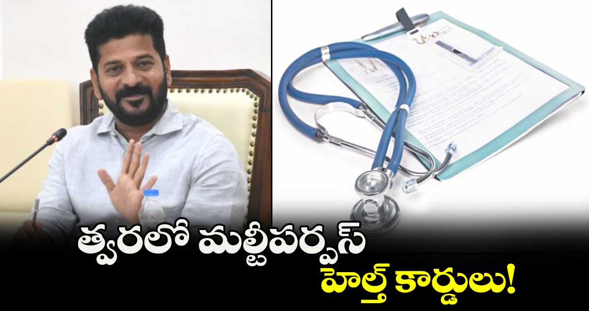 త్వరలో మల్టీపర్పస్ హెల్త్ కార్డులు!