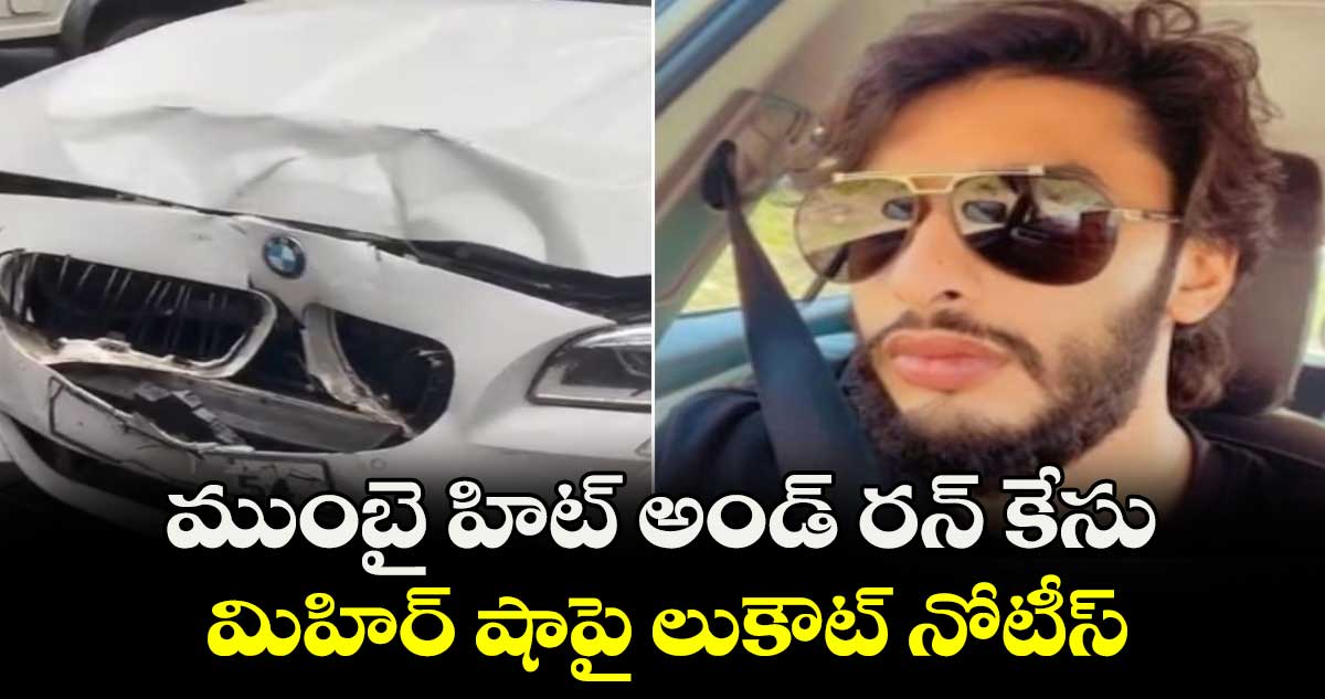 ముంబై హిట్ అండ్ రన్ కేసు.. మిహిర్ షాపై లుకౌట్ నోటీస్