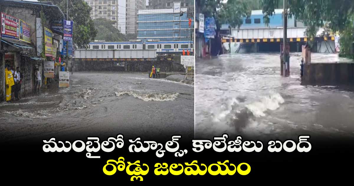 Mumbai Rain : ముంబైలో స్కూల్స్, కాలేజీలు బంద్.. రోడ్లు జలమయం