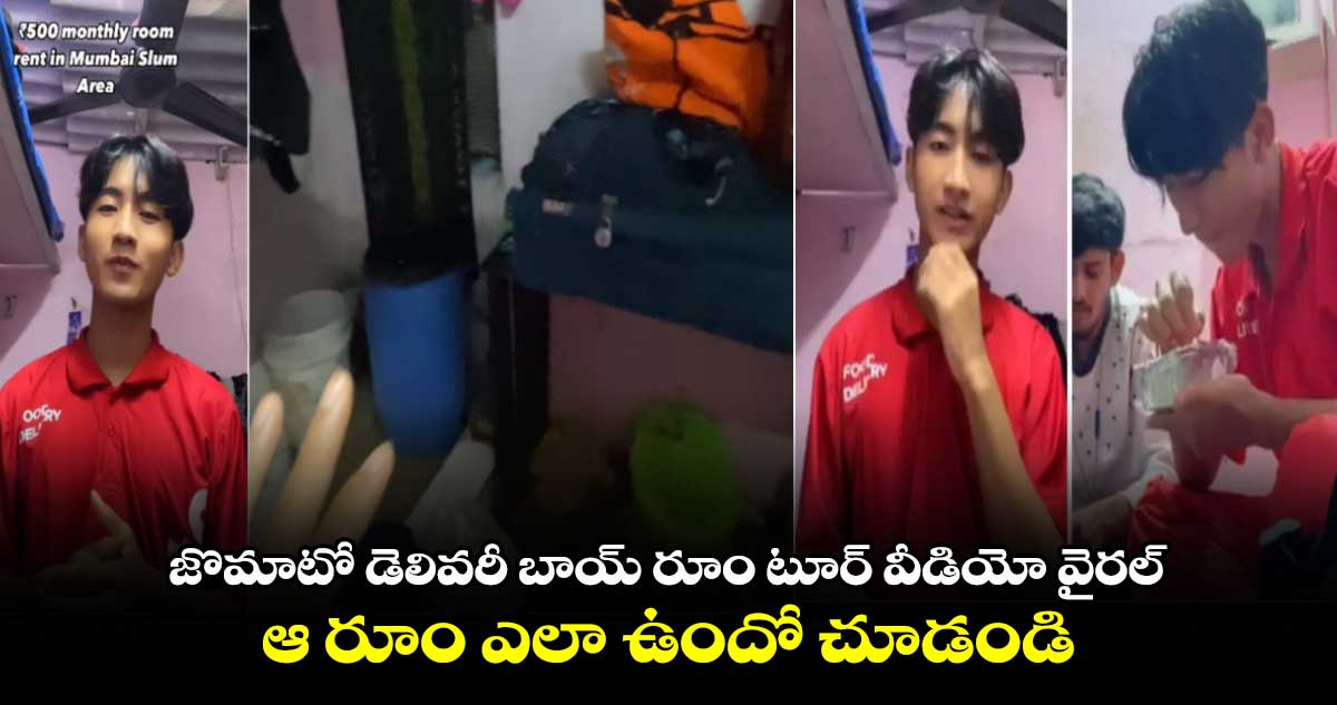 Zomato Delivery Boy: జొమాటో డెలివరీ బాయ్ రూం టూర్ వీడియో వైరల్.. ఆ రూం ఎలా ఉందో చూడండి..