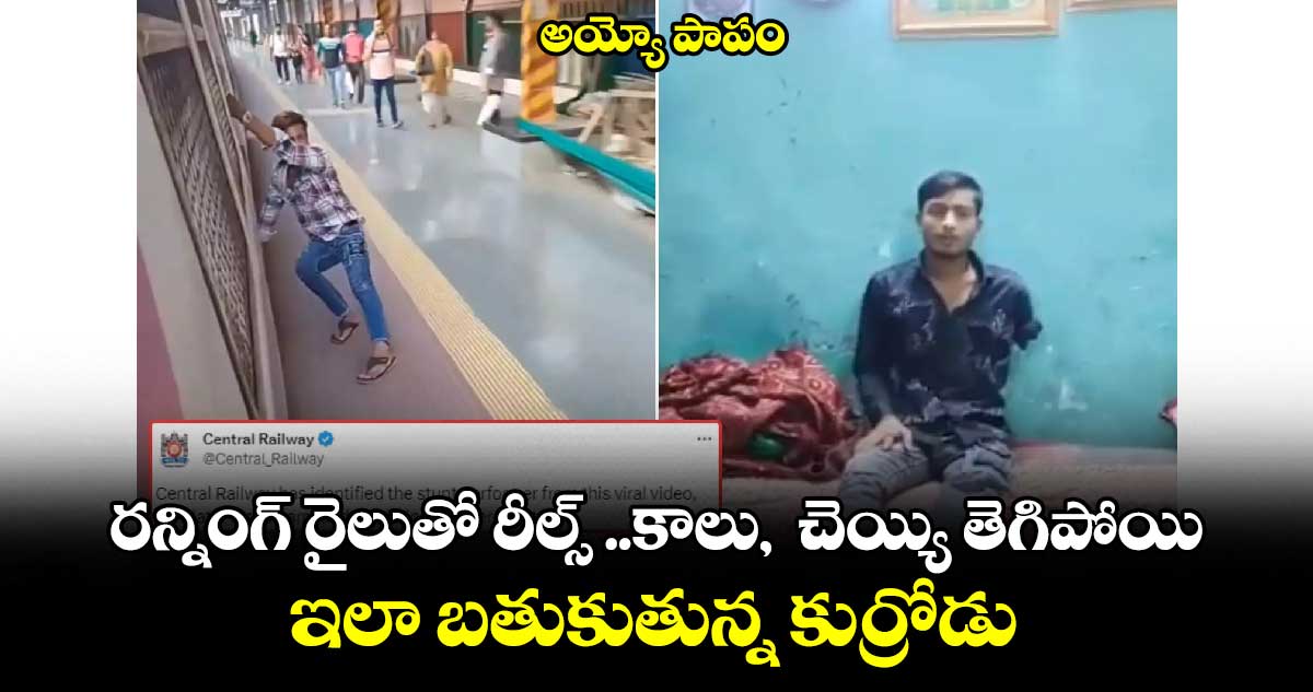 అయ్యో పాపం : రన్నింగ్ రైలుతో రీల్స్​ ..కాలు,  చెయ్యి తెగిపోయి.. ఇలా బతుకుతున్న కుర్రోడు..