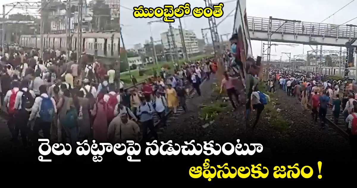 Mumbai Local Trains: ముంబైలో అంతే : రైలు పట్టాలపై నడుచుకుంటూ ఆఫీసులకు జనం !