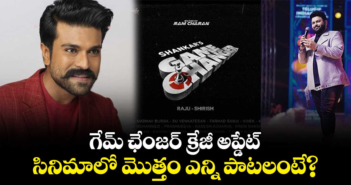 Game Changer Updates: గేమ్ ఛేంజర్ అప్డేట్స్ ఎప్పుడో చెప్పిన థమన్..సినిమాలో మొత్తం ఎన్ని పాటలంటే? 