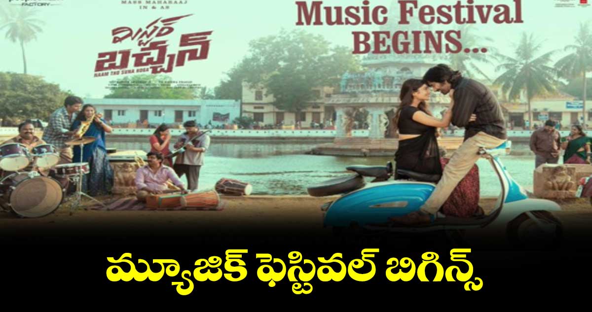 మ్యూజిక్ ఫెస్టివల్ బిగిన్స్