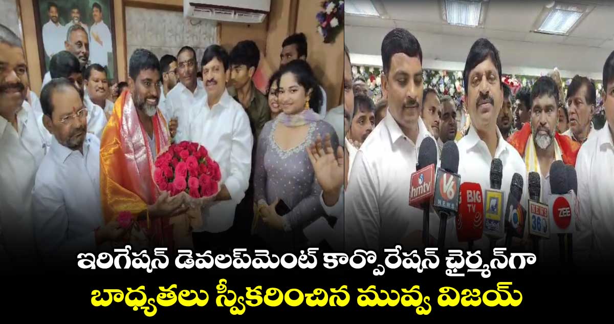 ఇరిగేషన్ డెవలప్‌మెంట్ కార్పొరేషన్ ఛైర్మన్‌‌గా బాధ్యతలు స్వీకరించిన మువ్వ విజయ్