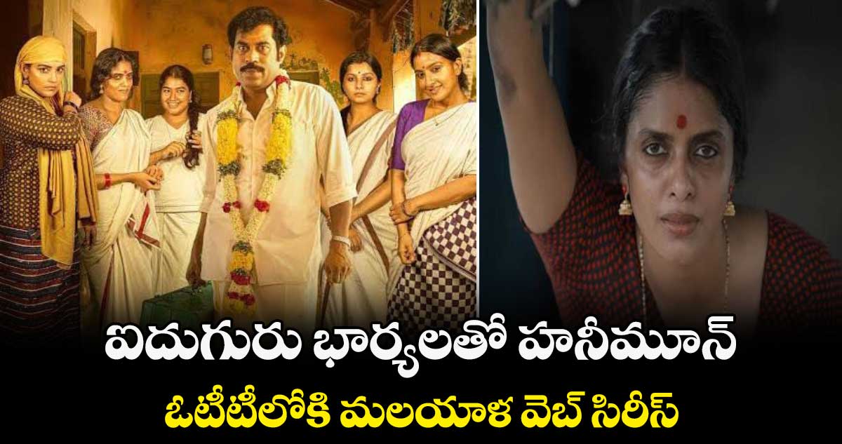 Nagendran's Honeymoons OTT: ఐదుగురు భార్యలతో హనీమూన్..ఓటీటీలోకి మలయాళ వెబ్ సిరీస్..తెలుగులోనూ స్ట్రీమింగ్? 