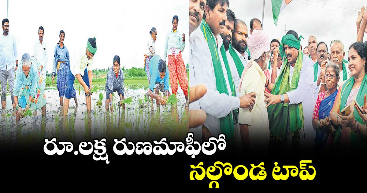 రూ.లక్ష రుణమాఫీలో నల్గొండ టాప్​