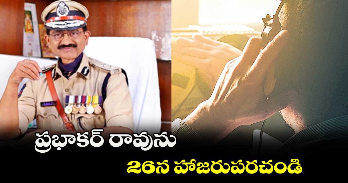 ప్రభాకర్ రావును 26న హాజరుపరచండి