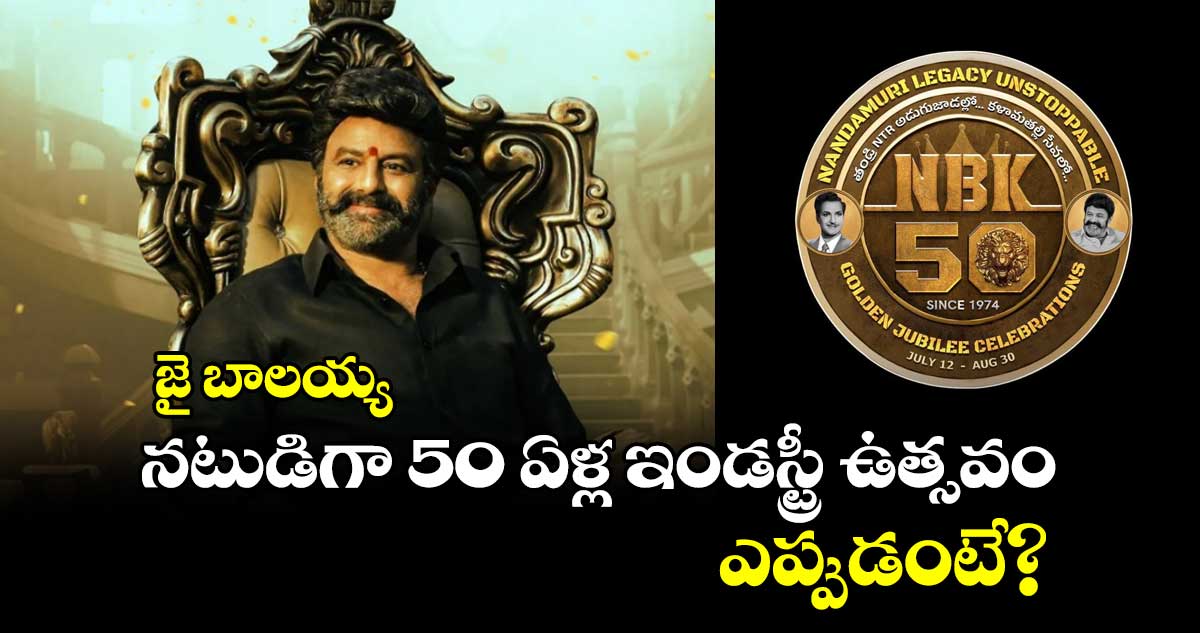 NBK50 Years: బాలకృష్ణ 50 ఏళ్ల ఇండస్ట్రీ ఉత్సవానికి హాజరుకానున్న సౌత్ ఇండియా సెలెబ్రిటీలు