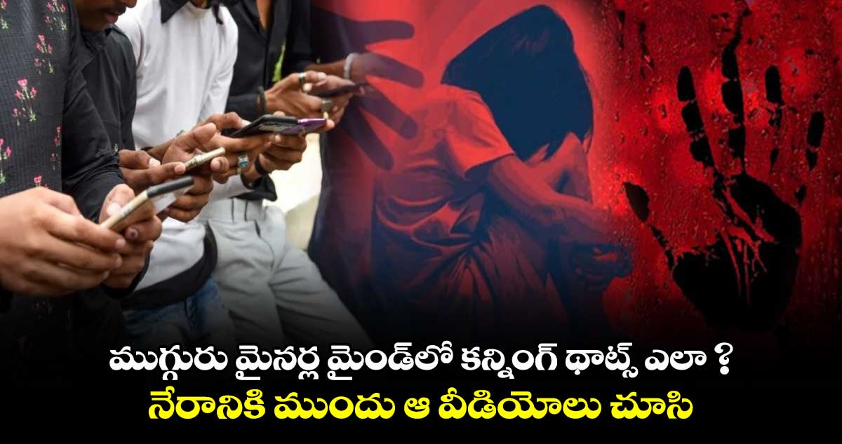 ముగ్గురు మైనర్ల మైండ్‌లో కన్నింగ్ థాట్స్ ఎలా ? నేరానికి ముందు ఆ వీడియోలు చూసి..