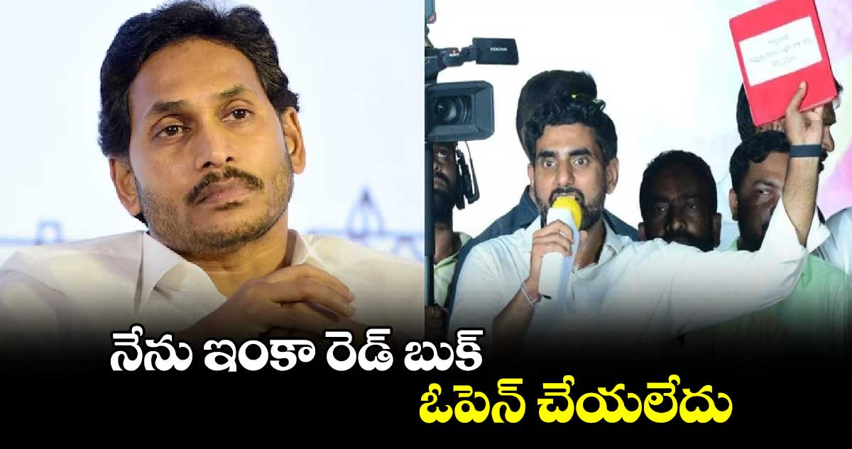 నేను ఇంకా రెడ్ బుక్ ఓపెన్ చేయలేదు : మంత్రి లోకేష్