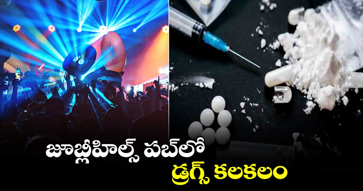 జూబ్లీహిల్స్‌ పబ్‌లో డ్రగ్స్‌ కలకలం