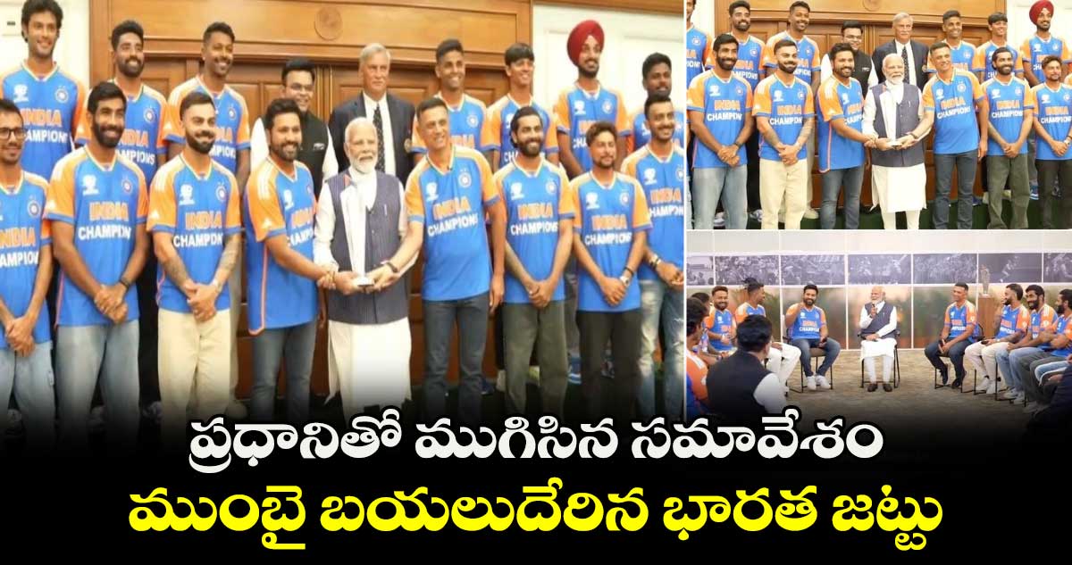 Team India: ప్రధానితో ముగిసిన సమావేశం.. ముంబై బయలుదేరిన భారత జట్టు