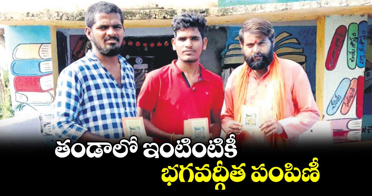  తండాలో ఇంటింటికీ భగవద్గీత పంపిణీ