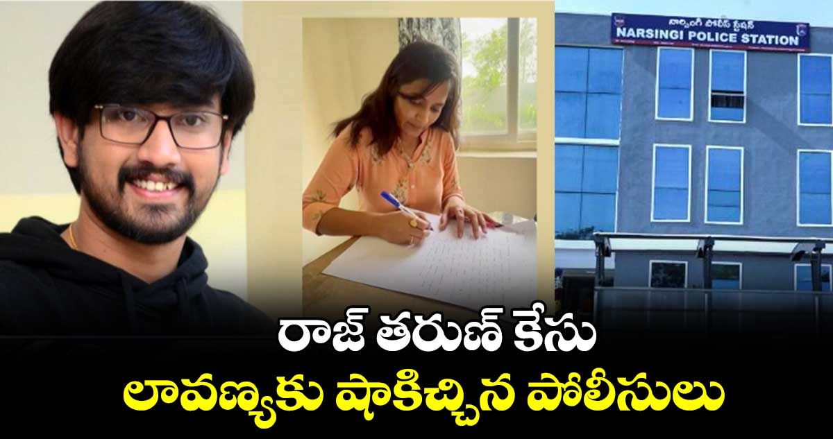 రాజ్ తరుణ్ కేసు: లావణ్యకు షాకిచ్చిన పోలీసులు..