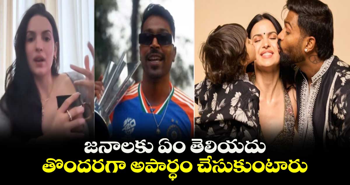 Natasa Stankovic: జనాలకు ఏం తెలియదు.. తొందరగా అపార్ధం చేసుకుంటారు: హార్దిక్ భార్య నటాషా