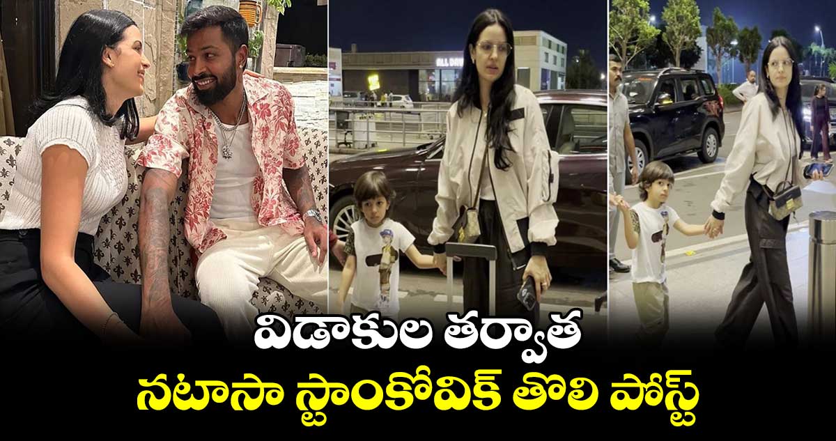 Natasa Stankovic: విడాకుల తర్వాత నటాసా స్టాంకోవిక్ తొలి పోస్ట్