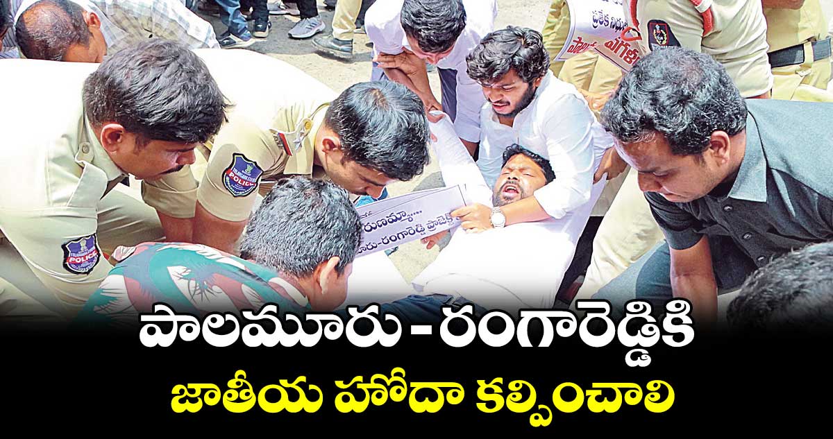పాలమూరు- రంగారెడ్డికి జాతీయ హోదా కల్పించాలి