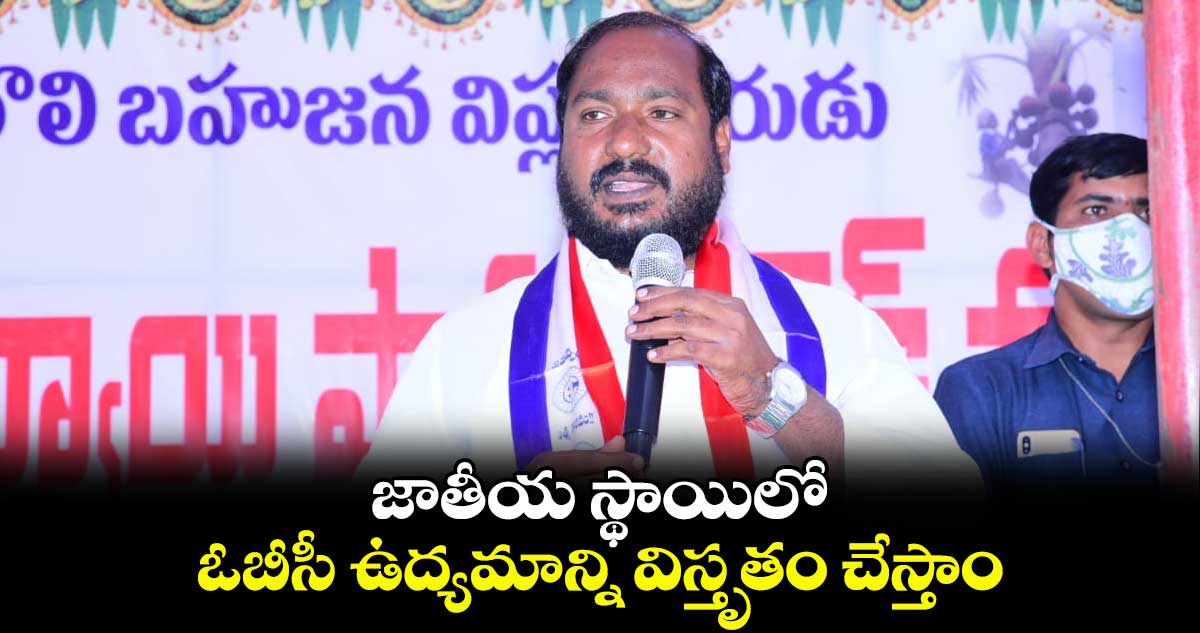 జాతీయ స్థాయిలో ఓబీసీ ఉద్యమాన్ని విస్తృతం చేస్తాం: జాజుల శ్రీనివాస్ గౌడ్