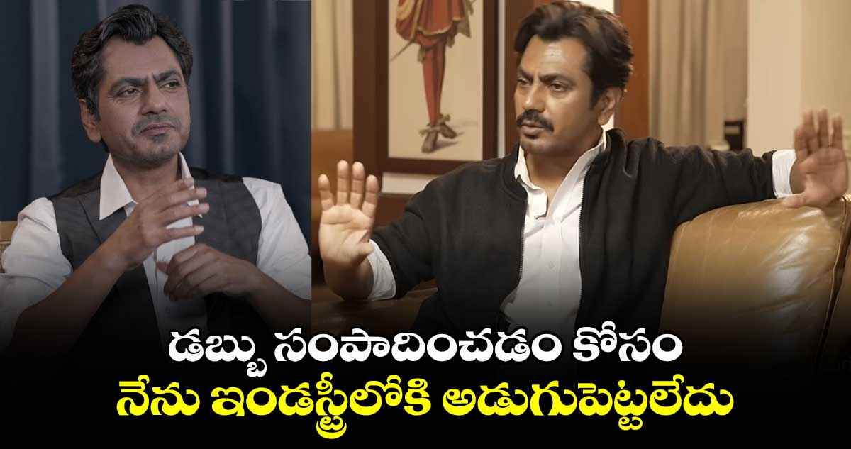 Nawazuddin Siddiqui: డబ్బులు తీసుకుని పాత్రకు న్యాయం చేయలేకపోతున్నందుకు సిగ్గుపడుతున్నా