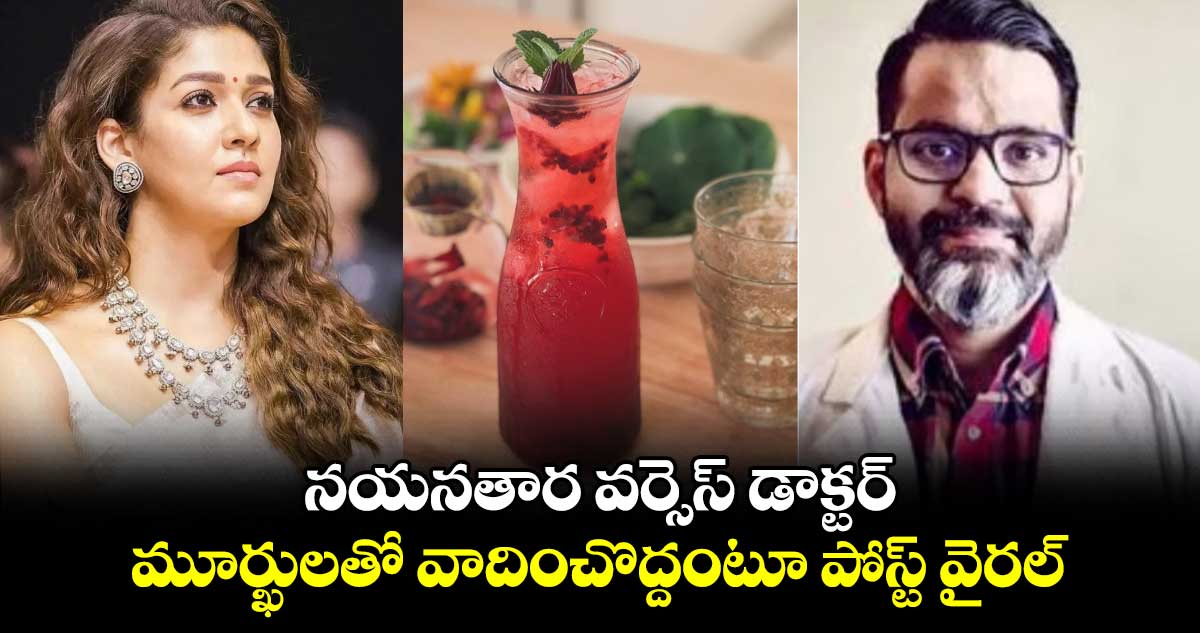 Nayanthara Vs Doctor: మందార టీపై నయన్ ఒపీనియన్..8.7 మిలియన్ల ఫాలోవర్స్ను తప్పుదోవ పట్టిస్తుందంటూ ఓ డాక్టర్ ఆగ్రహం