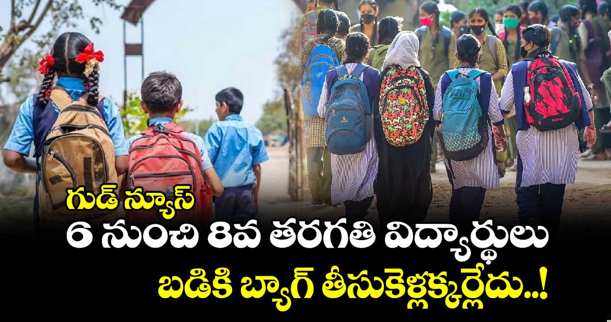 Bagless Days: గుడ్ న్యూస్.. 6 నుంచి 8వ తరగతి విద్యార్థులు బడికి బ్యాగ్ తీసుకెళ్లక్కర్లేదు..!