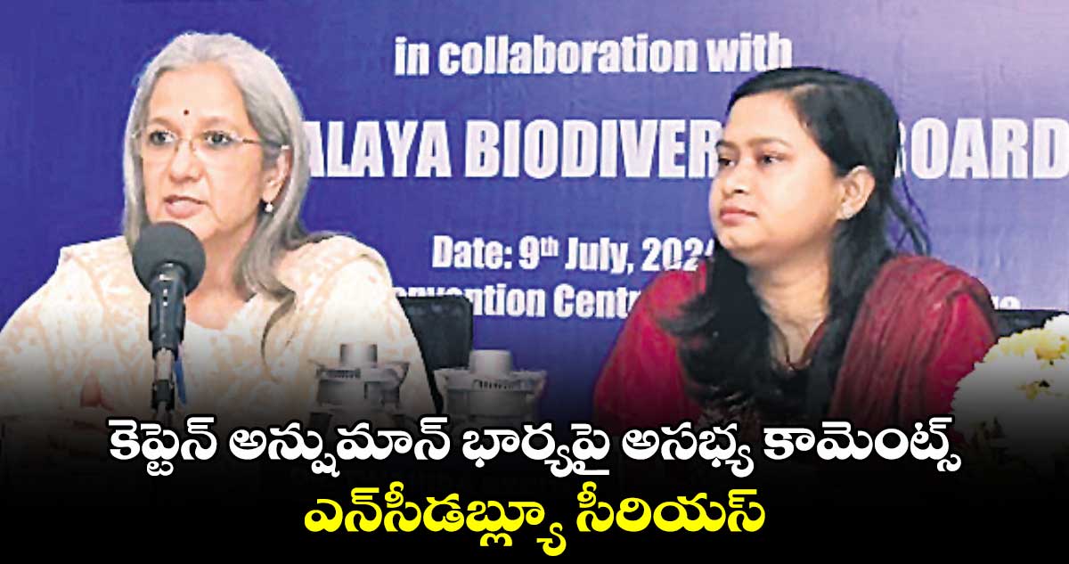 కెప్టెన్ అన్షుమాన్ భార్యపై అసభ్య కామెంట్స్..ఎన్సీడబ్ల్యూ సీరియస్