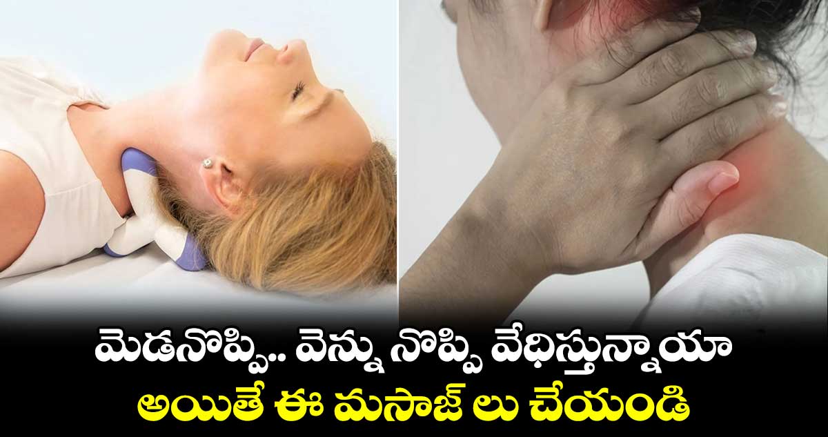 Health Tips: మెడనొప్పి.. వెన్ను నొప్పి వేధిస్తున్నాయా.. అయితే ఈ మసాజ్​ లు చేయండి