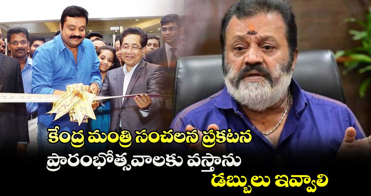 ప్రారంభోత్సవాలకు వస్తాను.. డబ్బులు ఇవ్వాలి : కేంద్ర మంత్రి సంచలన ప్రకటన