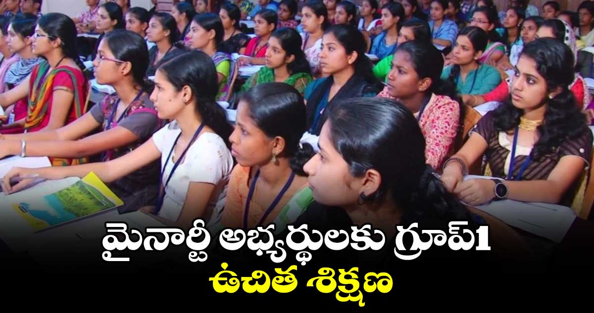 మైనార్టీ అభ్యర్థులకు గ్రూప్1 ఉచిత శిక్షణ : నీరటి రాజేశ్వరి 