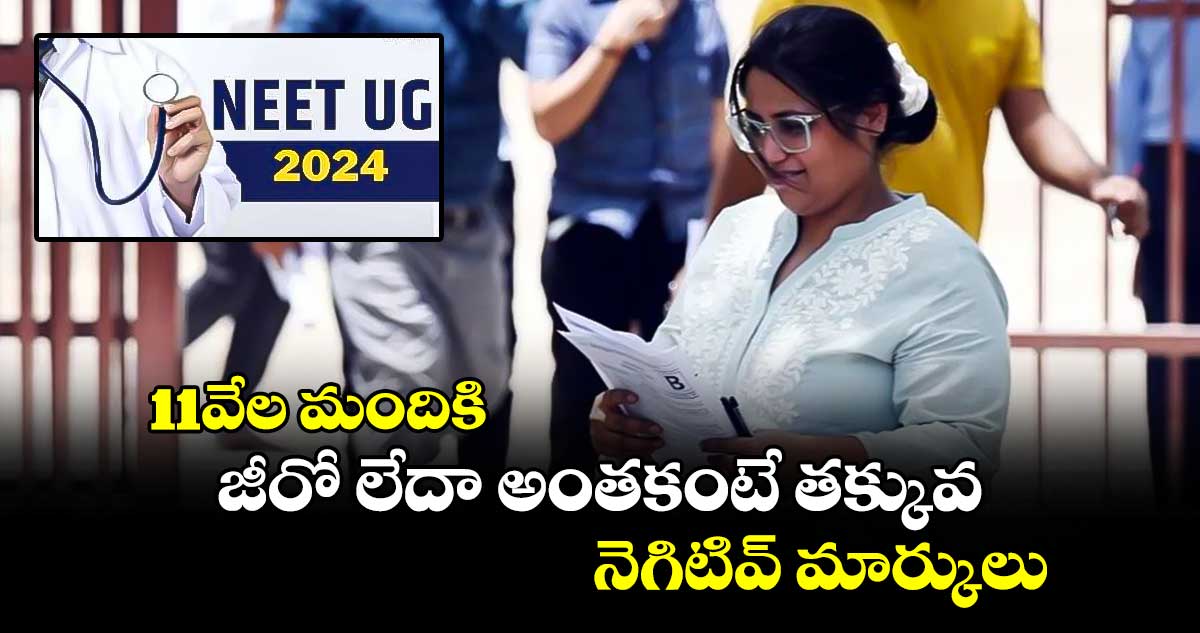 11వేల మందికి జీరో లేదా అంతకంటే తక్కువ నెగిటివ్ మార్కులు