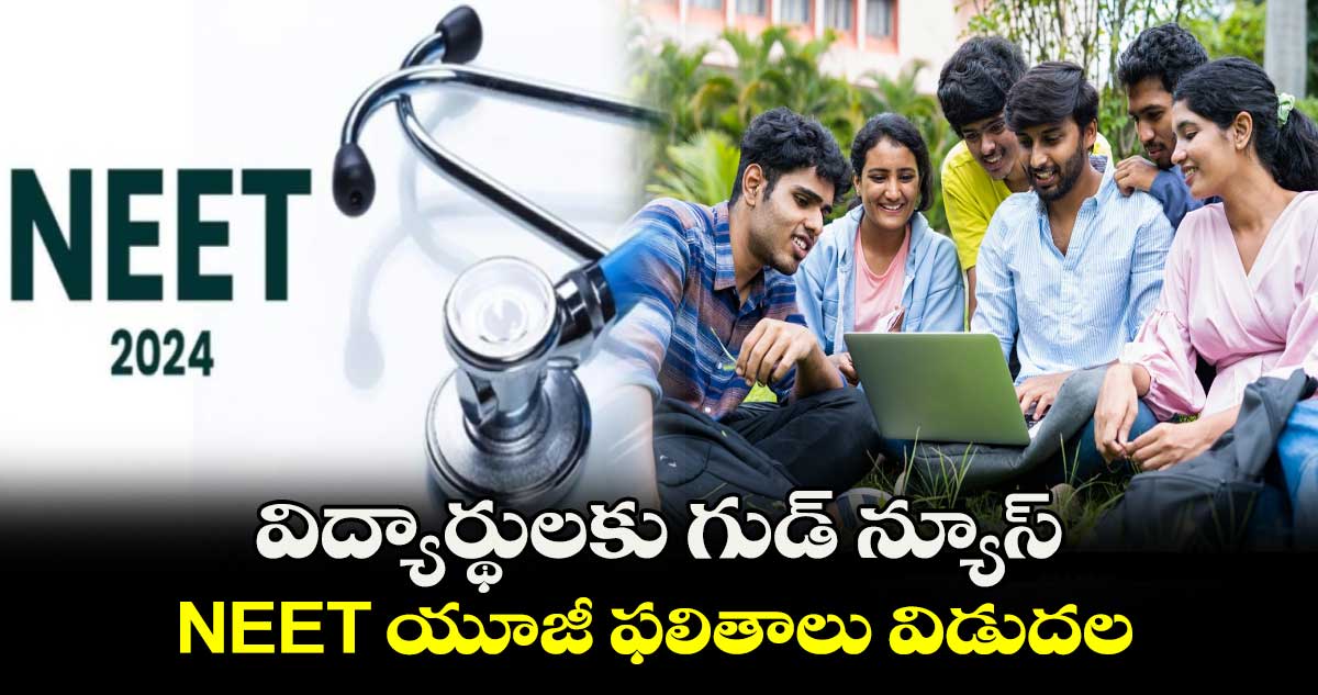 NEET UG 2024 Results: విద్యార్థులకు గుడ్ న్యూస్: NEET యూజీ ఫలితాలు విడుదల