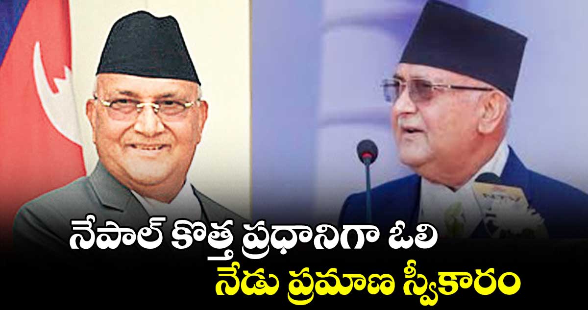 నేపాల్ కొత్త ప్రధానిగా ఓలి... నేడు ప్రమాణ స్వీకారం