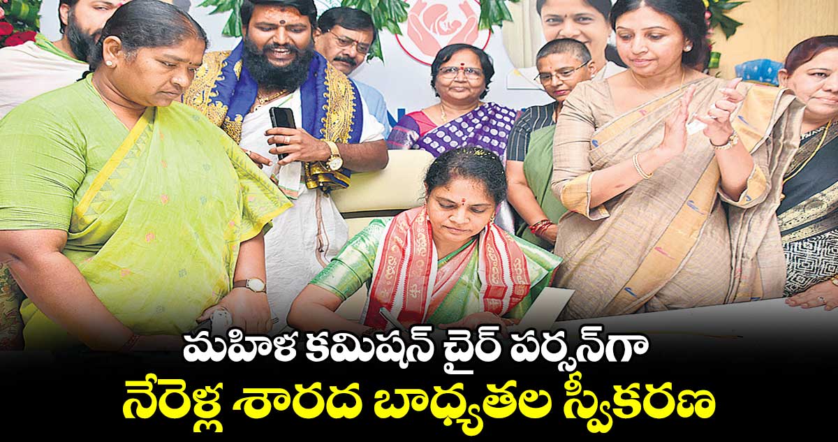 మహిళ కమిషన్ చైర్ పర్సన్గా నేరెళ్ల శారద బాధ్యతల స్వీకరణ