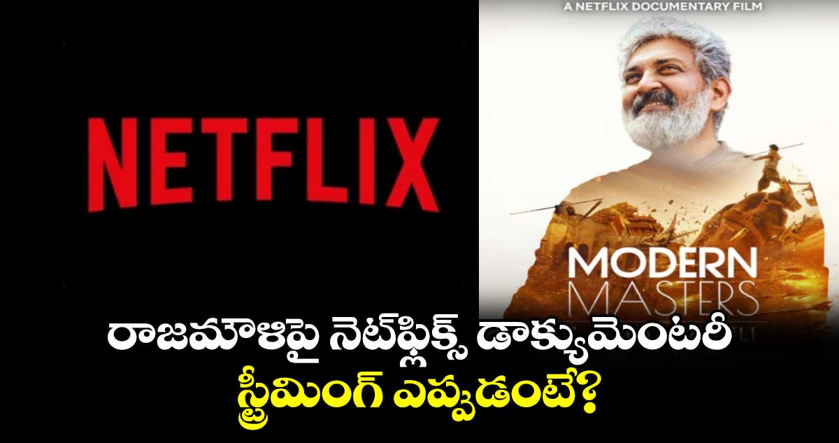 SS Rajamouli Modern Masters: దర్శక ధీరుడు రాజమౌళిపై నెట్‌ఫ్లిక్స్‌ డాక్యుమెంటరీ..స్ట్రీమింగ్‌ ఎప్పుడంటే? 