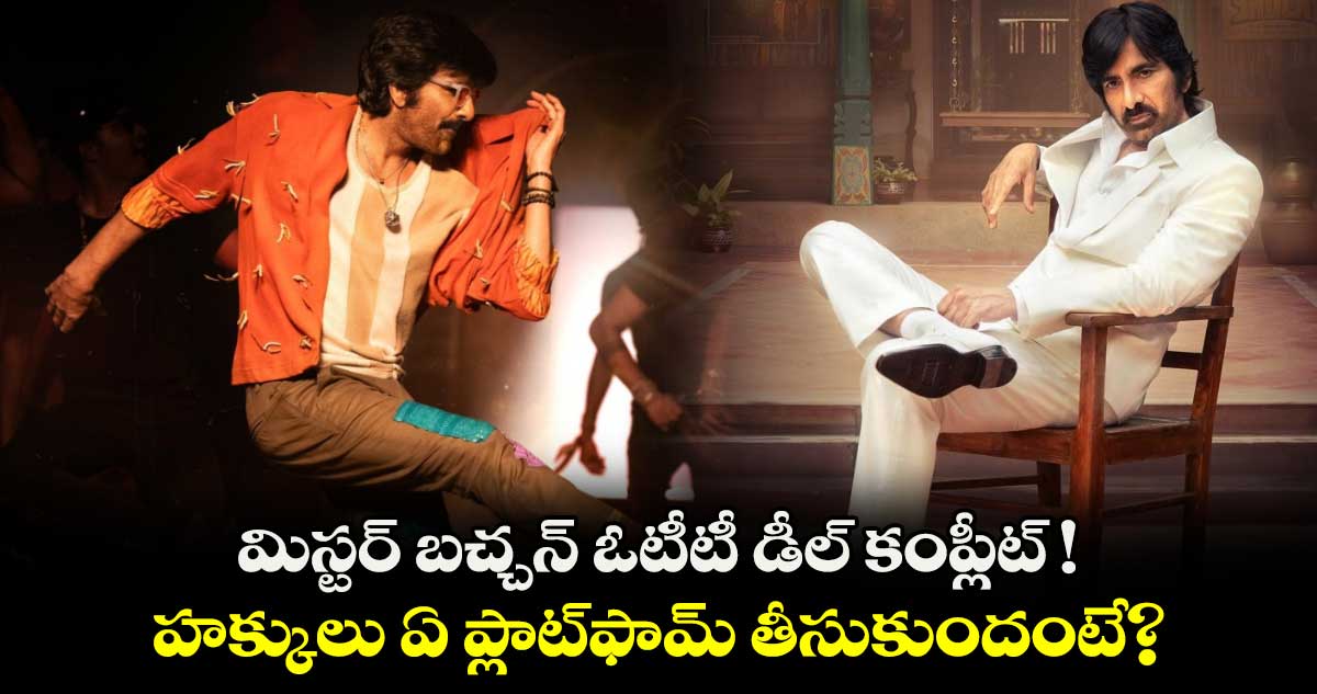 Mr. Bachchan OTT: రవితేజ మిస్టర్ బచ్చన్ ఓటీటీ డీల్ కంప్లీట్!..స్ట్రీమింగ్ హక్కులు ఏ ప్లాట్‍ఫామ్ తీసుకుందంటే?