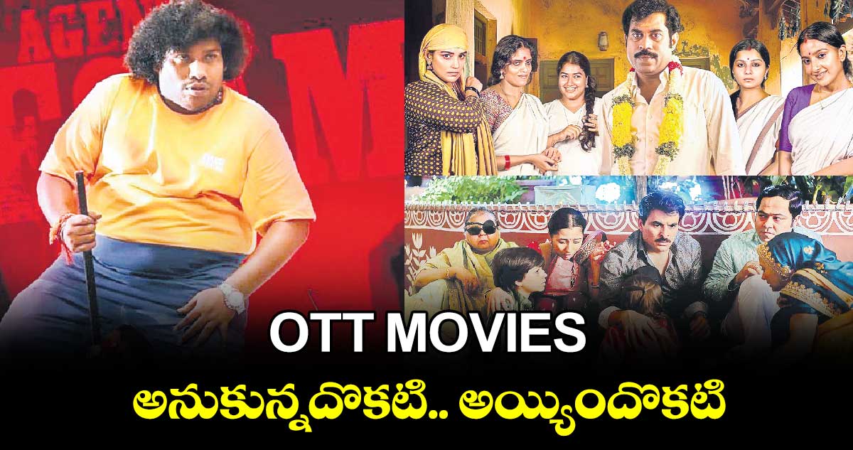 OTT MOVIES.. అనుకున్నదొకటి.. అయ్యిందొకటి...