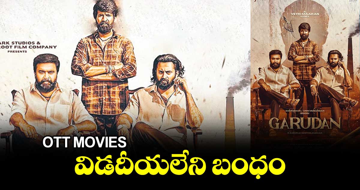 OTT MOVIES : విడదీయలేని బంధం