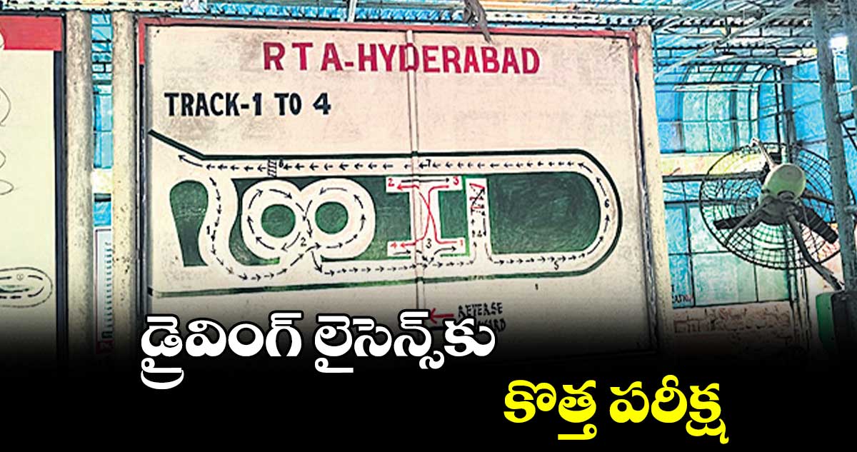 డ్రైవింగ్ ​లైసెన్స్​కు కొత్త పరీక్ష