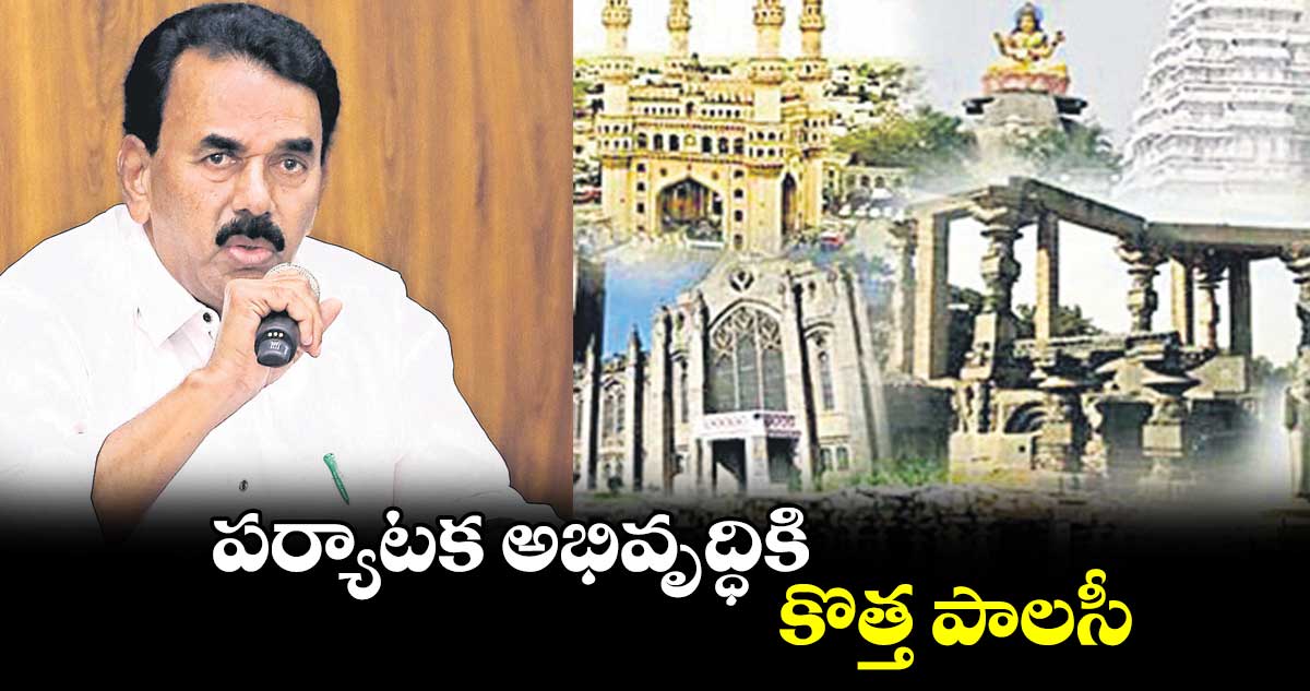 పర్యాటక అభివృద్ధికి కొత్త పాలసీ : జూపల్లి కృష్ణారావు