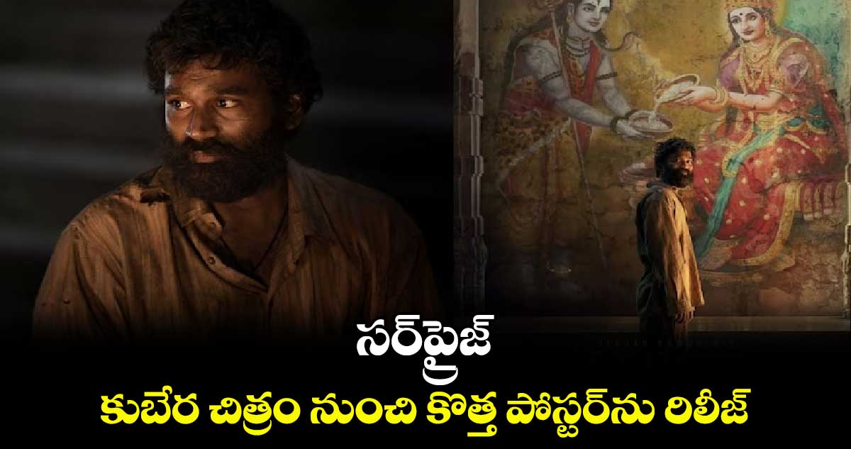 సర్ప్రైజ్ .. కుబేర చిత్రం నుంచి కొత్త పోస్టర్ను రిలీజ్