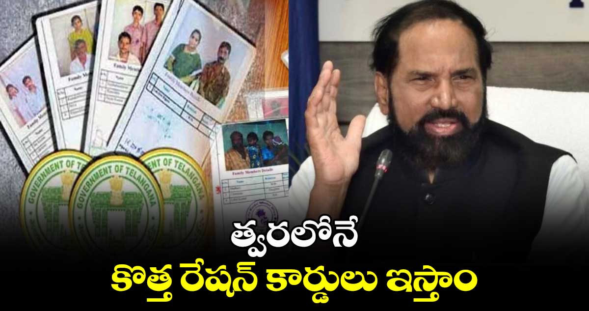 కొత్త రేషన్ కార్డులపై మంత్రి ఉత్తమ్ కీలక ప్రకటన